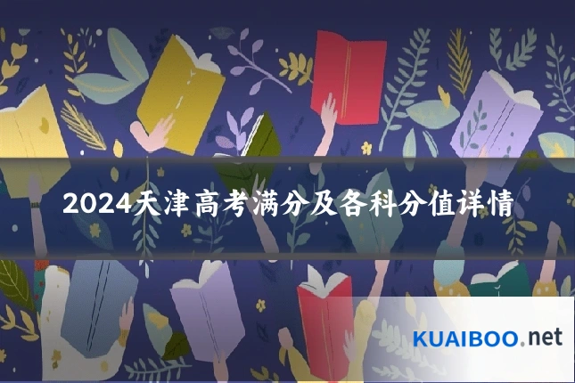2024天津高考满分及各科分值详情