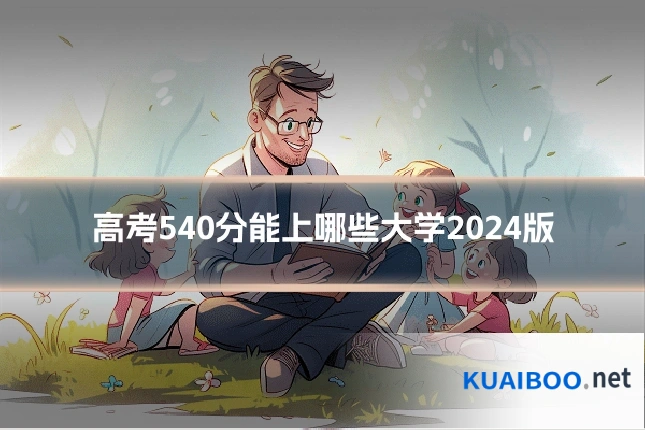 高考540分能上哪些大学2024版
