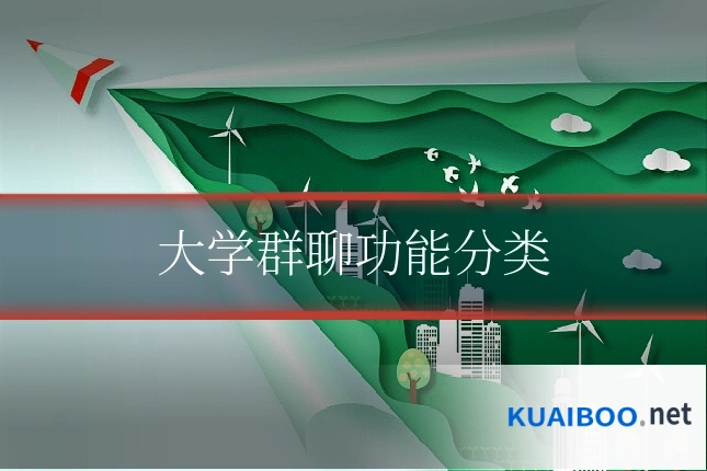 大学群聊功能分类