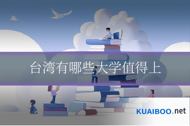台湾有哪些大学值得上
