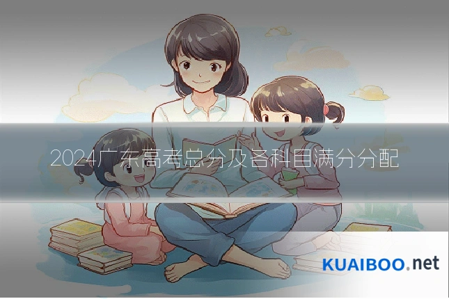 2024广东高考总分及各科目满分分配