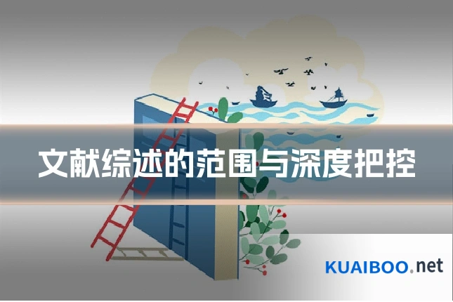 文献综述的范围与深度把控