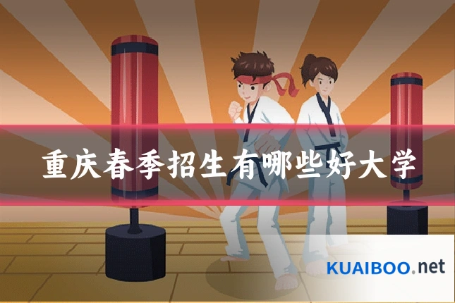 重庆春季招生有哪些好大学