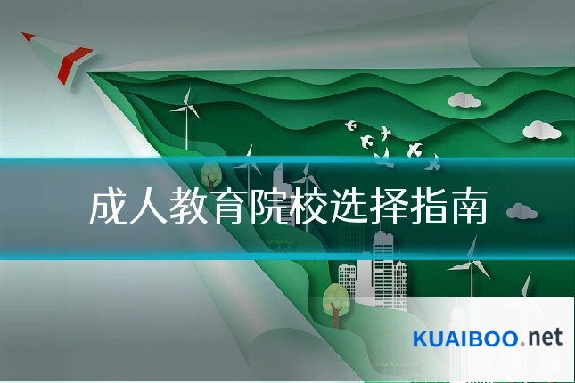 成人教育院校选择指南