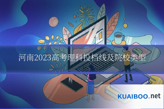 河南2023高考理科投档线及院校类型