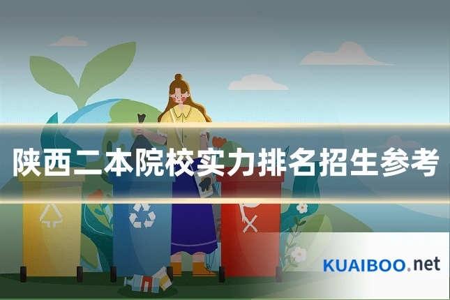 陕西二本院校实力排名招生参考