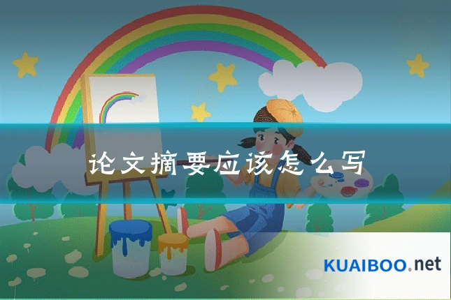 论文摘要应该怎么写