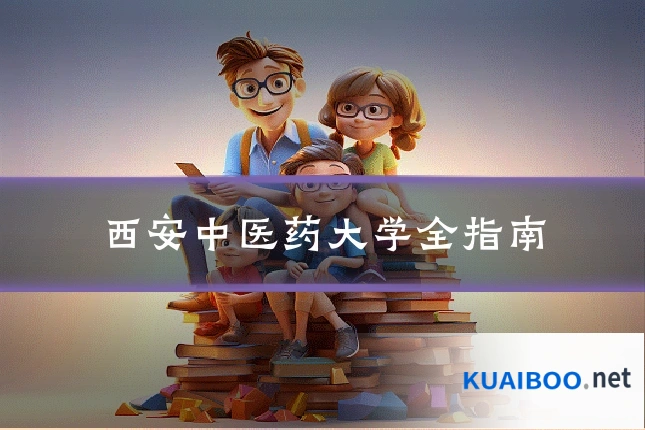 西安中医药大学全指南
