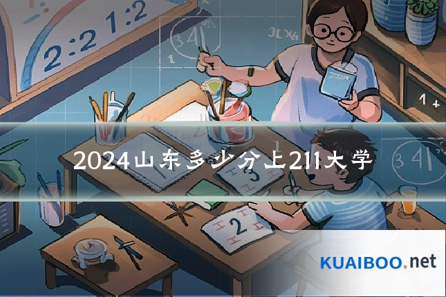 2024山东多少分上211大学