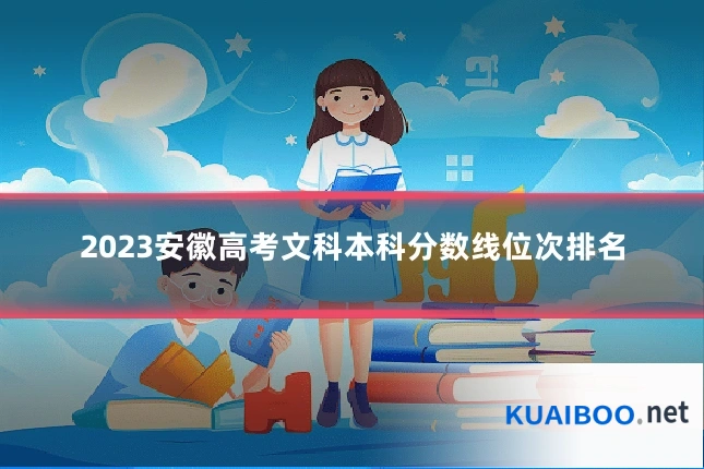 2023安徽高考文科本科分数线位次排名