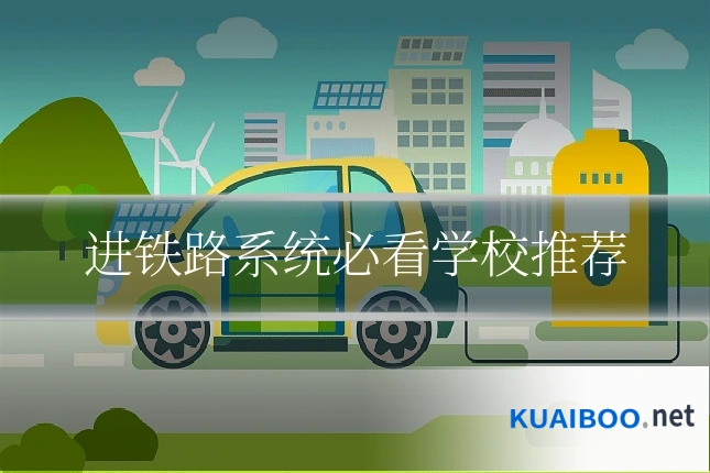 进铁路系统必看学校推荐