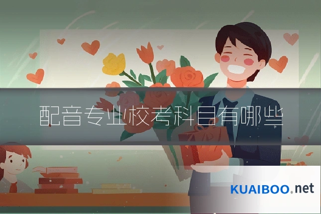 配音专业校考科目有哪些