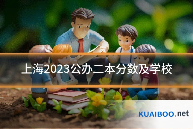 上海2023公办二本分数及学校