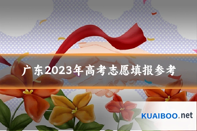 广东2023年高考志愿填报参考