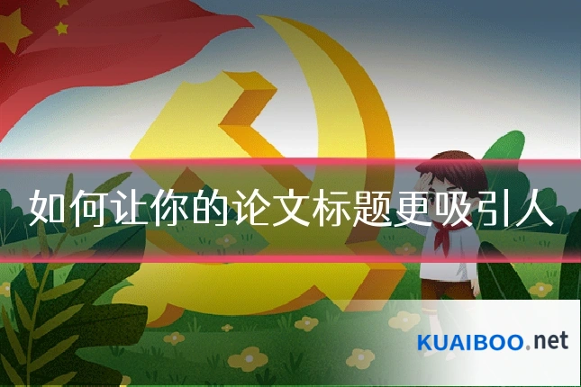如何让你的论文标题更吸引人