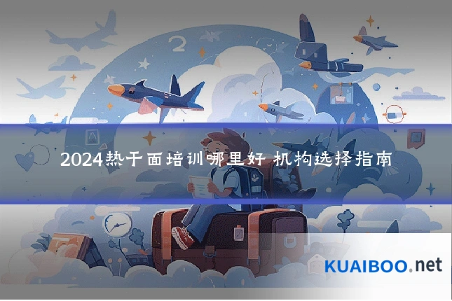 2024热干面培训哪里好 机构选择指南