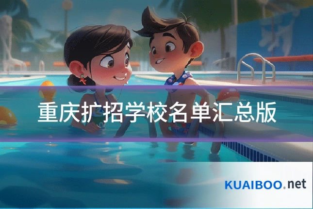 重庆扩招学校名单汇总版