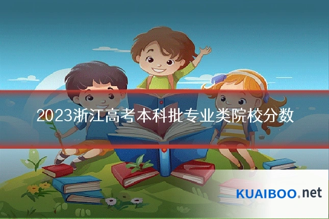 2023浙江高考本科批专业类院校分数