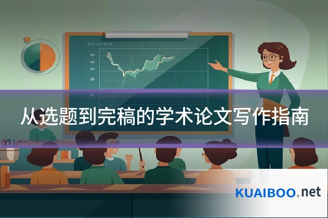 从选题到完稿的学术论文写作指南