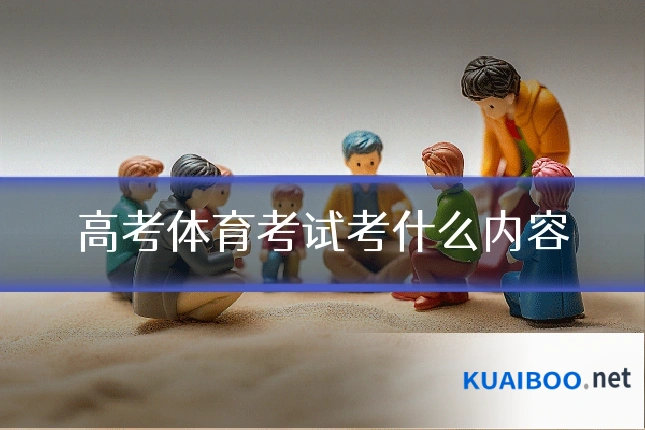 高考体育考试考什么内容