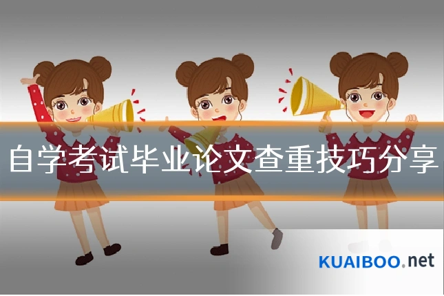 自学考试毕业论文查重技巧分享