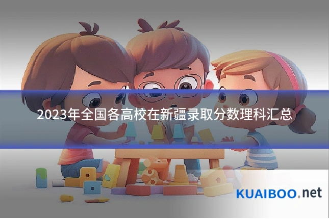 2023年全国各高校在新疆录取分数理科汇总