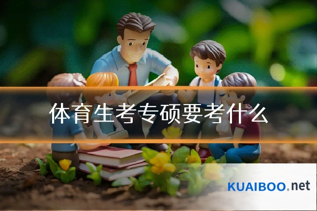体育生考专硕要考什么