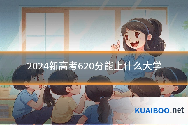 2024新高考620分能上什么大学