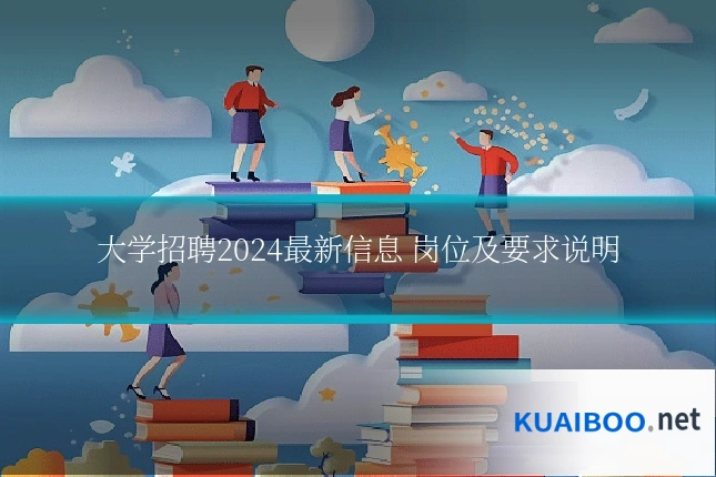 大学招聘2024最新信息 岗位及要求说明