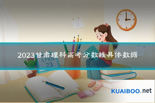 2023甘肃理科高考分数线具体数据