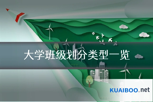大学班级划分类型一览
