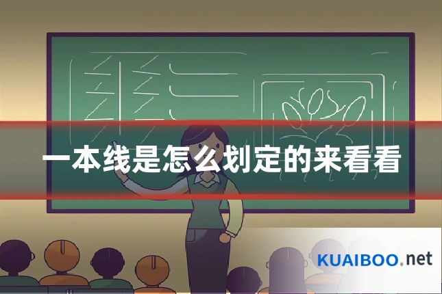一本线是怎么划定的来看看