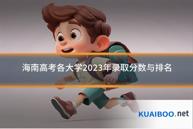 海南高考各大学2023年录取分数与排名
