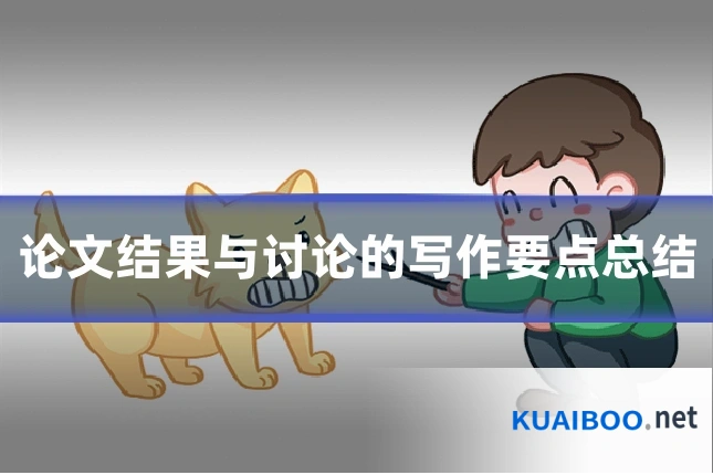 论文结果与讨论的写作要点总结