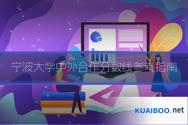 宁波大学中外合作分数线参考指南