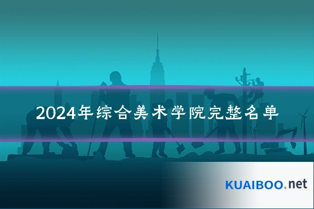 2024年综合美术学院完整名单