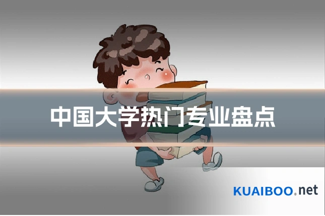 中国大学热门专业盘点