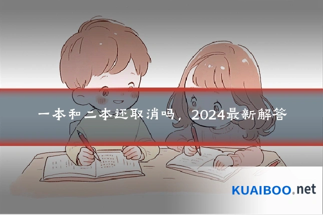 一本和二本还取消吗，2024最新解答