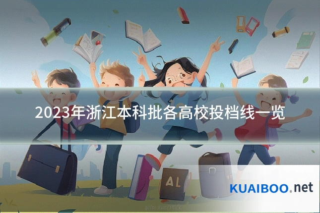 2023年浙江本科批各高校投档线一览