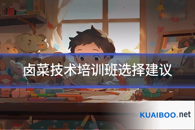 卤菜技术培训班选择建议