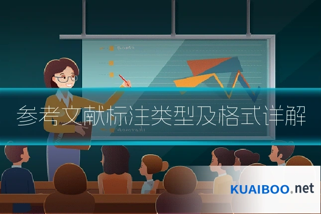 参考文献标注类型及格式详解