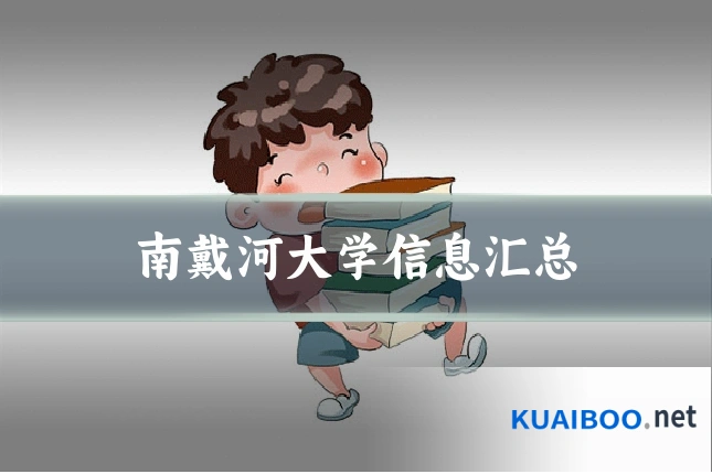 南戴河大学信息汇总