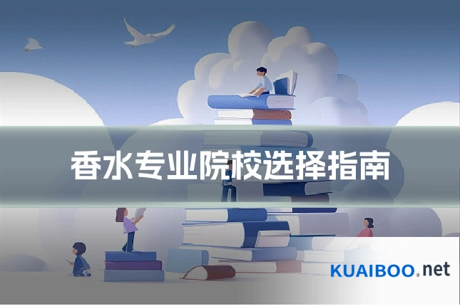 香水专业院校选择指南