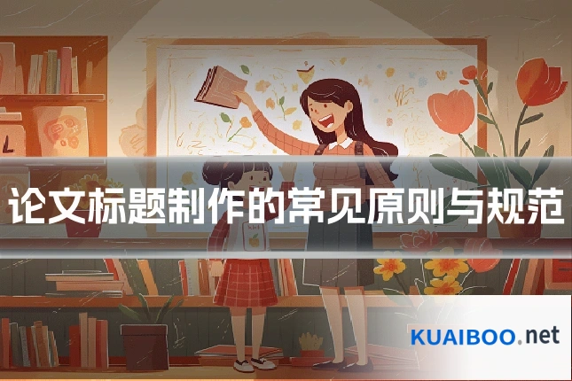 论文标题制作的常见原则与规范