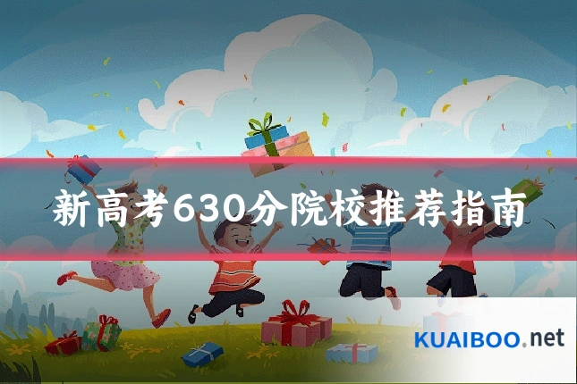 新高考630分院校推荐指南