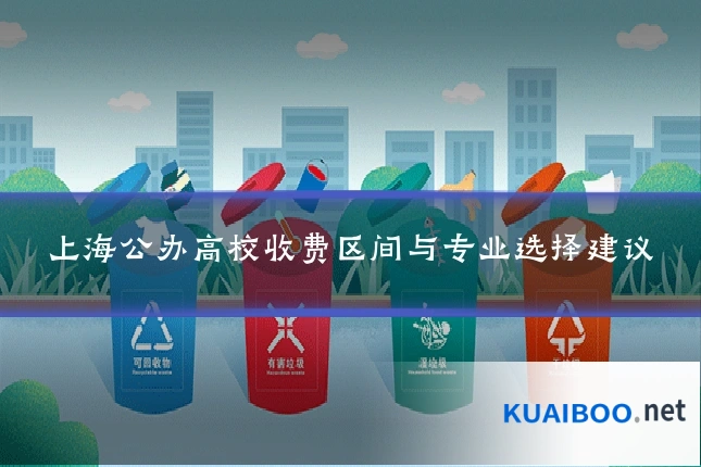 上海公办高校收费区间与专业选择建议