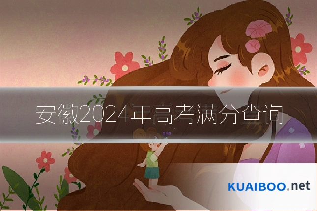 安徽2024年高考满分查询