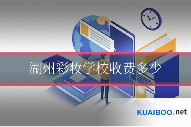 湖州彩妆学校收费多少