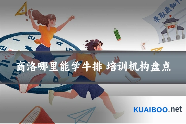 商洛哪里能学牛排 培训机构盘点