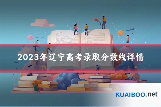 2023年辽宁高考录取分数线详情